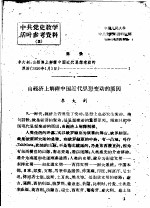 中共党史教学活叶参考资料  2