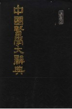 中国医学大辞典  第1册