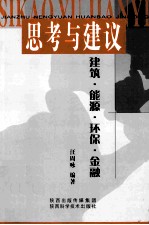 思考与建议  建筑、能源、环保、金融