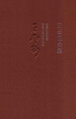 王云五全集  1  先秦政治思想  两汉三国政治思想