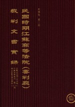 民国时期江苏高等法院（审判厅）裁判文书实录  刑事卷  第3册  上