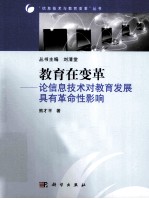 教育在变革  论信息技术对教育发展具有革命性影响