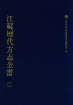 江苏历代方志全书  6  江宁府部