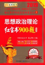 思想政治理论红宝书900题  答案册