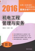 机电工程管理与实务  2016全国二级建造师执业资格考试案例分析高分突破