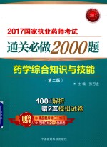 执业药师考试用书药师考试  通关必做2000题  药学综合知识与技能  第2版  2017版