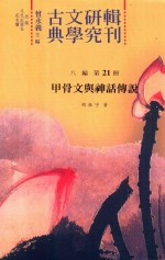 古典文学研究辑刊  八编  第21册  甲骨文与神话传说