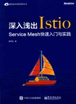 深入浅出Istio