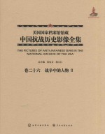 美国国家档案馆馆藏中国抗战历史影像全集  卷26  战争中的人物  2