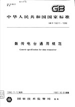 中华人民共和国国家标准  数传电台通用规范  GB/T16611-1996