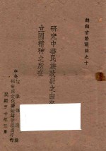 研究中华民族致弱之由来与日本立国精神之所在：总裁言论选辑之十