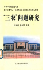 “三农”问题研究  中共中央党校第八期县（市）委书记干部进修班四支部学员的实践与思考