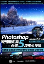 Photoshop风光摄影后期必修5项核心技法  完善构图+瑕疵修补+局部精修+影调调整+色彩处理