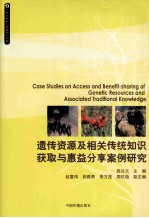 遗传资源及相关传统知识获取与惠益分享案例研究