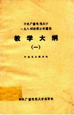 中央广播电视大学1984级理工科课程  教学大纲  1