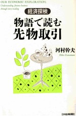 物語で読む先物取引