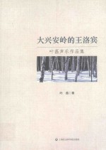 大兴安岭的王洛宾  叶磊声乐作品集