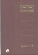 中国国家标准汇编  298  GB19088～19139  （2003年制定）