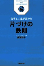 片づけの鉄則:仕事と人生が変わる