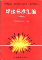 焊接标准汇编  1996