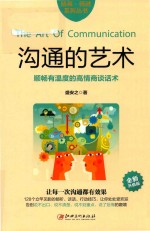 精英·精进系列丛书  沟通的艺术  顺畅有温度的高情商谈话术