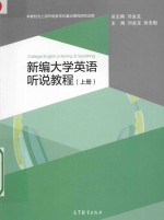 新编大学英语听说教程  上