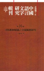 中国语言文字研究辑刊  二编  第16册  司马相如赋篇之音韵风格研究