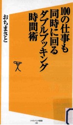 100の仕事も同時に回るダブルブッキング時間術