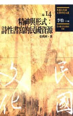 民国文化与文学研究文丛  二编  第14册  精神与形式  诗性书写的民国资源