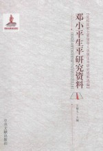 邓小平生平研究资料  党和国家主要领导人思想生平研究资料选编