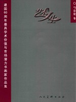 艺术人生  建国60周年最具学术价值与市场潜力书画家作品集  马建总卷