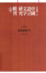 中国语言文字研究辑刊  初编  第15册  秦简隶变研究