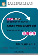 思想政治学科知识与教学能力  高级中学  2014-2015