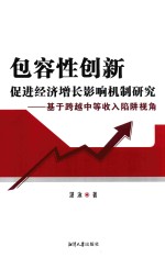 包容性创新促进经济增长影响机制研究  基于跨越中等收入陷阱视角