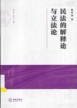 民法的解释论与立法论