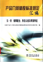 产品几何精度标准规定汇编  （第一册）  极限配合、形位公差及表面特征