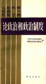 论政治和政治制度上