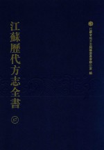 江苏历代方志全书  67  苏州府部