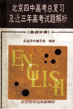 北京四中高中总复习及近三年高考试题解析  英语分册