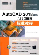 AutoCAD 2018入门与提高  标准教程  中文版