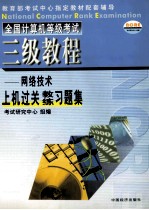 全国计算机等级考试三级网络技术上机过关教练习题集