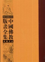 中国佛教版画全集  第9卷