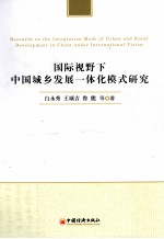 国际视野下中国城乡发展一体化模式研究