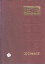 中国国家标准汇编  297  GB19040～19087  （2003年制定）