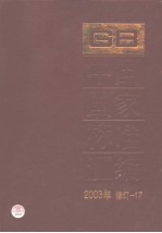 中国国家标准汇编  2003年修订-17