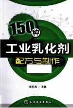 150种工业乳化剂配方与制作