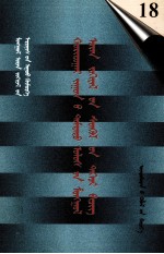 二十世纪中国蒙文文学期刊精品大全  18  蒙古文