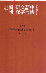 中国语言文字研究辑刊  二编  第7册  西周金文假借字研究  下