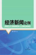 经济新闻论纲