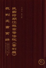 民国时期江苏高等法院（审判厅）裁判文书实录  民事卷  第6册  下